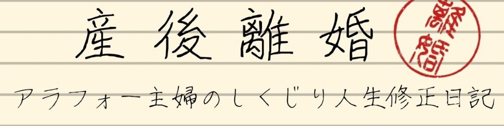 産後離婚〜アラフォー主婦のしくじり人生修正日記～